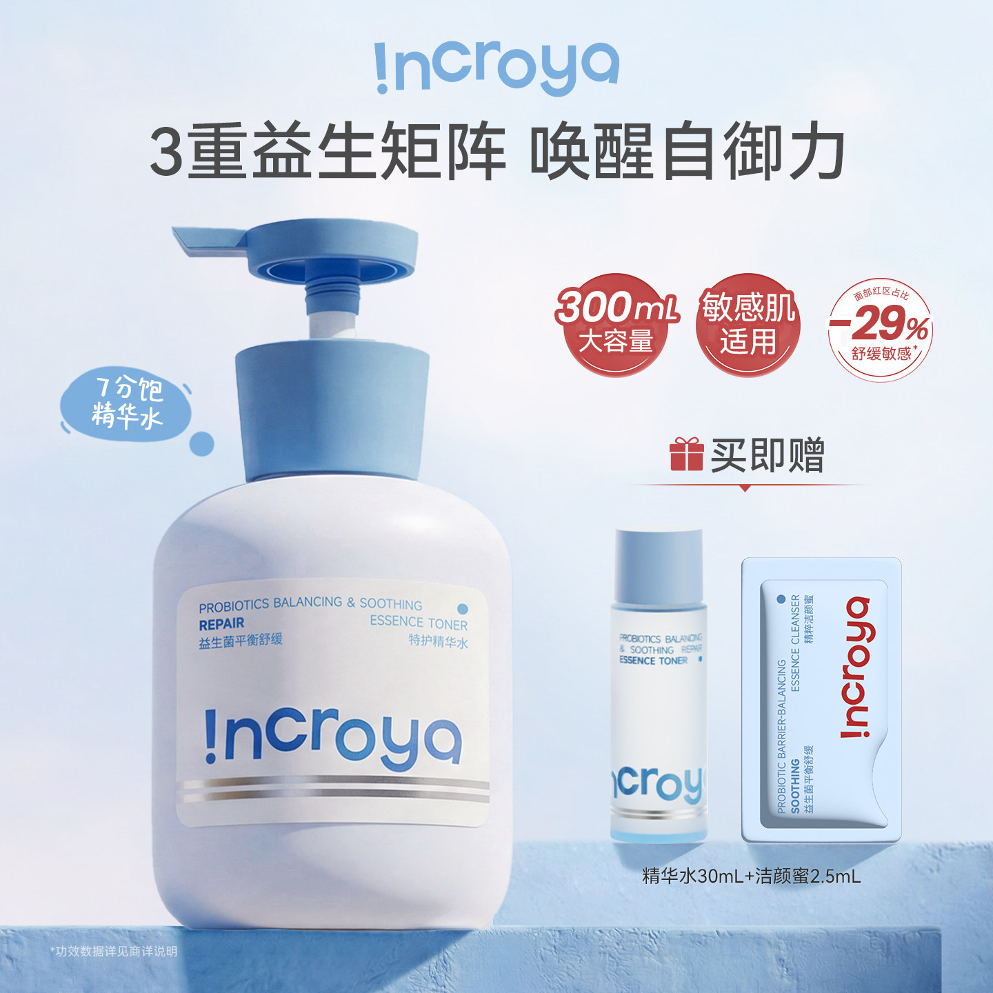 INCROYA益生菌7分饱精华水补水爽肤保湿护肤湿敷舒缓修护敏感肌