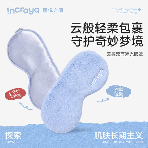 INCROYA云感双面遮光眼罩