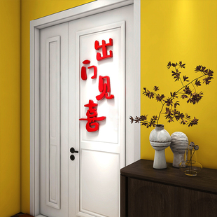 入户玄关墙面新年装饰挂件出门见喜卧室房间门贴布置客厅玻璃窗贴