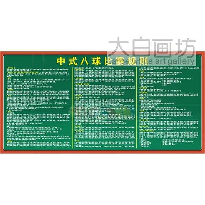 中式黑8八球比赛规则图台球厅桌球室墙壁装饰画海报墙贴画标语