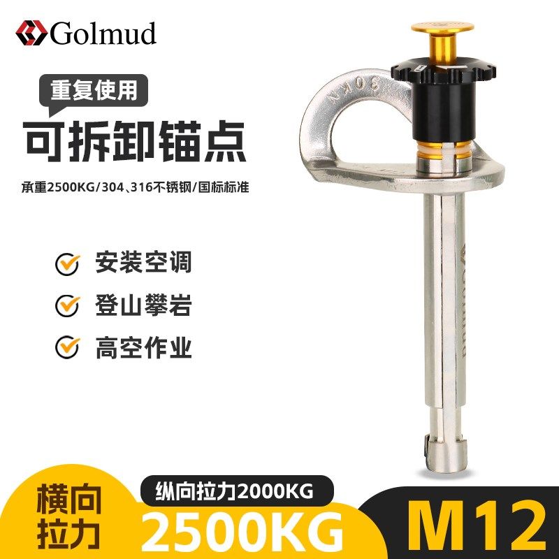 哥尔姆可拆卸攀岩锚点GM920登山高空作业空调安装安全绳固定锚点