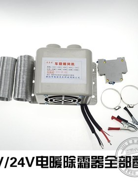 车载暖风机v2v取暖器大货车加热器化雪除雾器汽车v电暖风