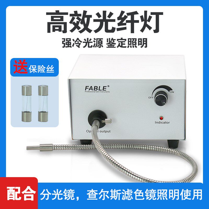 FABLE法宝珠宝鉴定仪器冷光源光纤全光谱灯配合分光镜使用+光纤管
