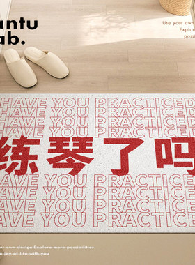 入户玄关丝圈地垫文字练琴了吗音乐家入口进门黑色TANTU研究所