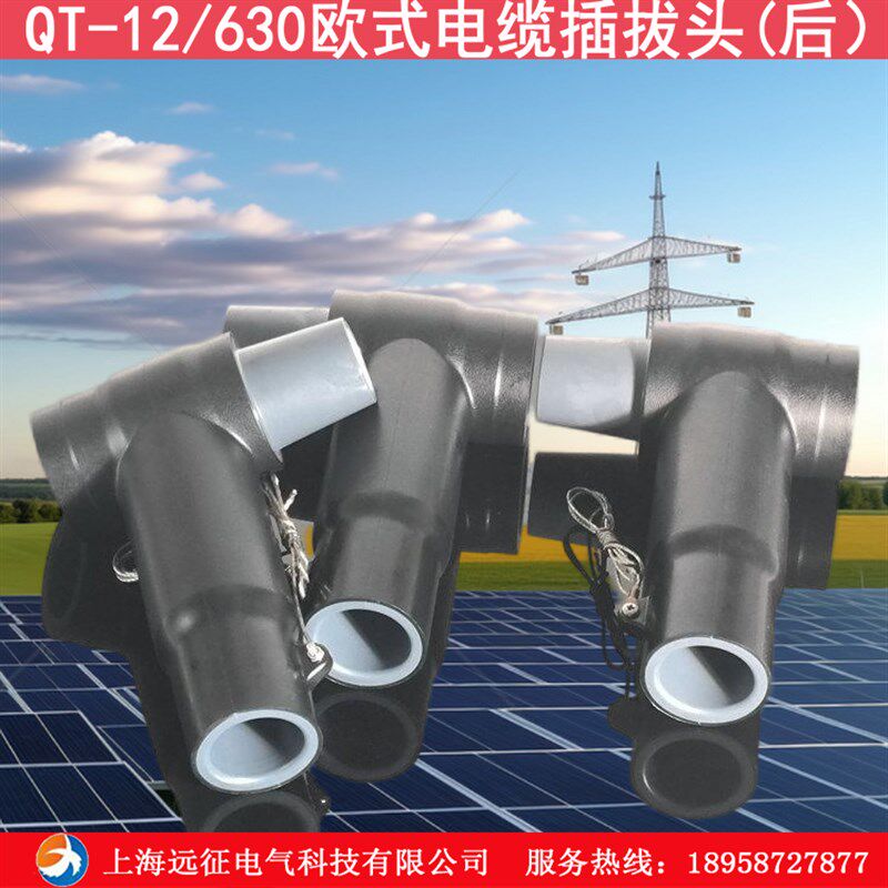 10KV前后欧式电缆插拔头避雷器高压分接箱环网柜T型肘型中压接头