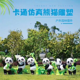饰草坪摆件 卡通大熊猫雕塑仿真动物玻璃钢公园景区售楼处幼儿园装