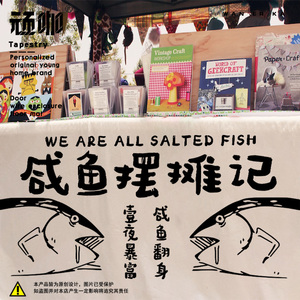 搞笑趣味夜市摊位横幅定制桌布一条咸鱼 咸鱼摆摊记街边摆摊挂布