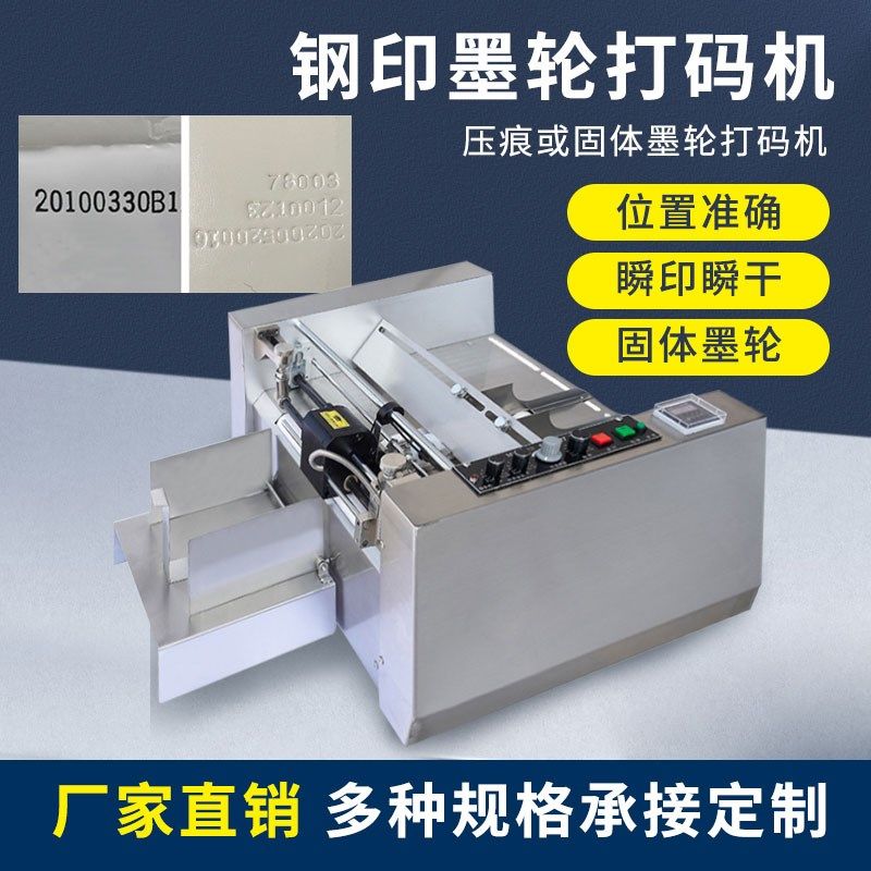 墨轮打码机食品纸盒药盒打钢印生产日期压痕两用自动打码机
