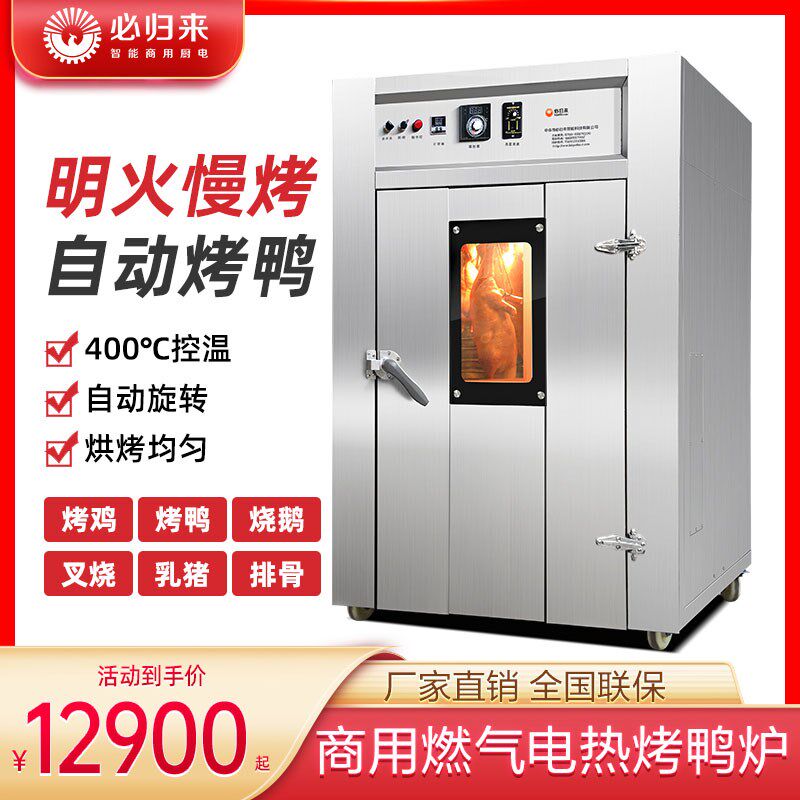 必归来烤鸭炉商用燃气电热全自动旋转烧鹅烧鸭炉不锈钢智能烤鸡炉