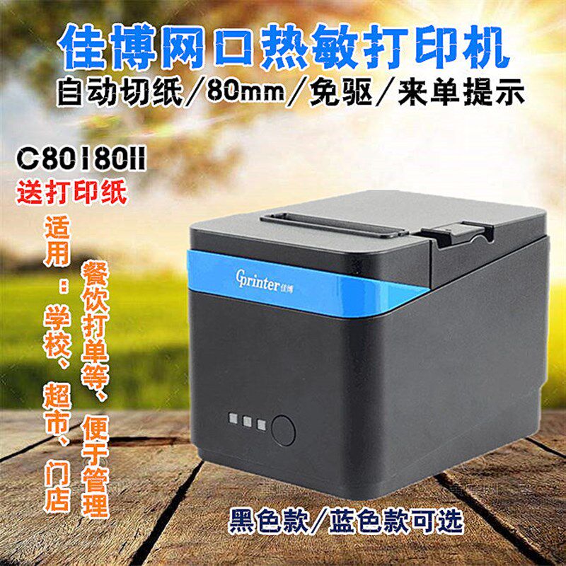 佳博GP-C80180 C881热敏打印机80mm网口餐饮超市收银打单小票据机