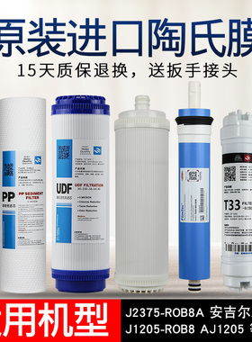 通用安吉尔净水器滤芯J05-R0B8C/J2305-ROB8///1105/RO0