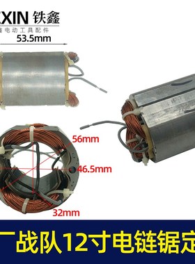 单手锯原厂战队寸电链锯转子电链锯电机送碳刷电链锯配件07032