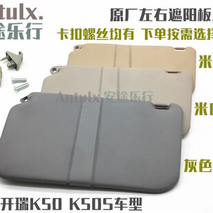 副驾驶挡阳板 适用原厂开瑞K50遮阳板奇瑞K50S挡阳板主驾驶挡阳板
