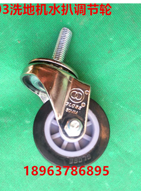 原厂白云云宝K203洗地机水扒调节轮洗地机配件Q203洗地机小轮子