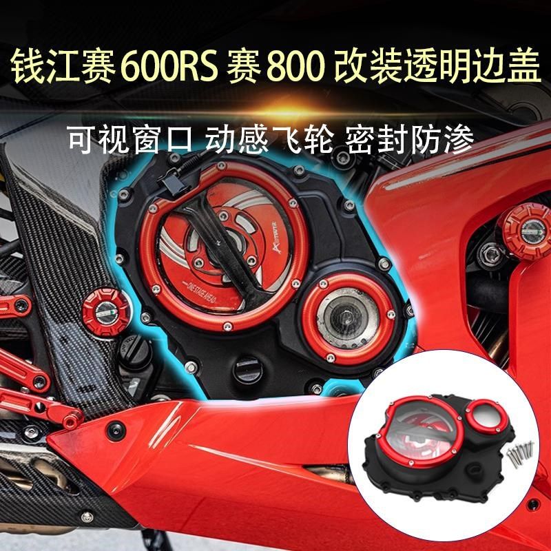 适用钱江赛600RS 赛800改装 透明离合盖发动机透明边盖链条齿轮盖
