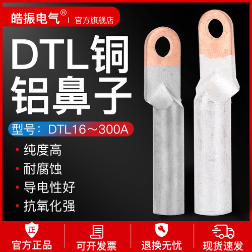 DTL铜铝鼻子 铜铝过度接头1234567890平方铜铝接线端子线耳线鼻子