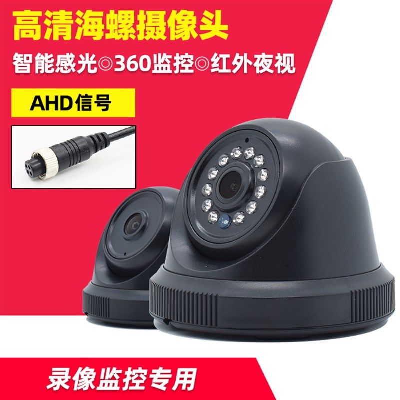 AHD同轴高清海螺摄像头公交车校车货车红外夜视四路监控摄像头
