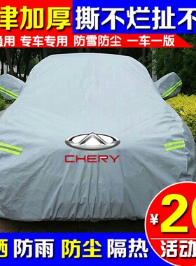 奇瑞瑞虎5瑞虎3X瑞虎7艾瑞泽357奇瑞E3E5风云2汽车车衣车罩车套