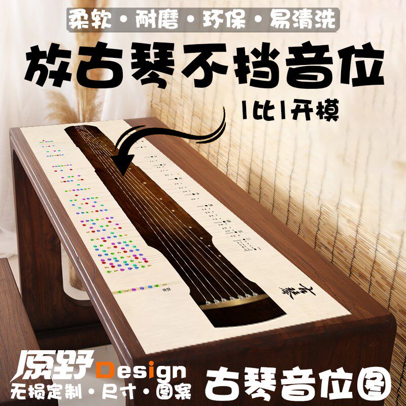 古琴音位图桌垫模拟练习音准桌面垫古琴初学入门助记音位保护琴桌