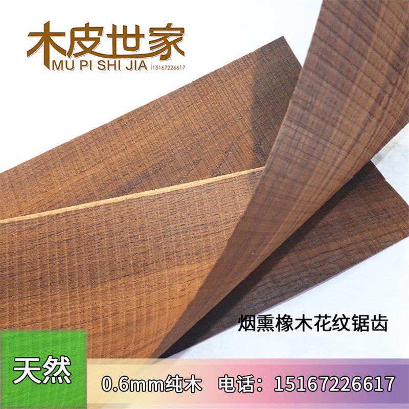 约20*250cm天然纯实木0.6mm烟熏白橡花纹锯齿木皮