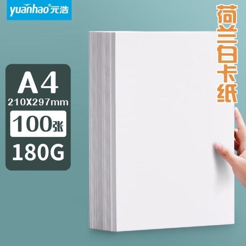 元浩白卡纸A4名片打印纸白色硬卡纸荷兰白卡纸卡片纸画画卡纸100