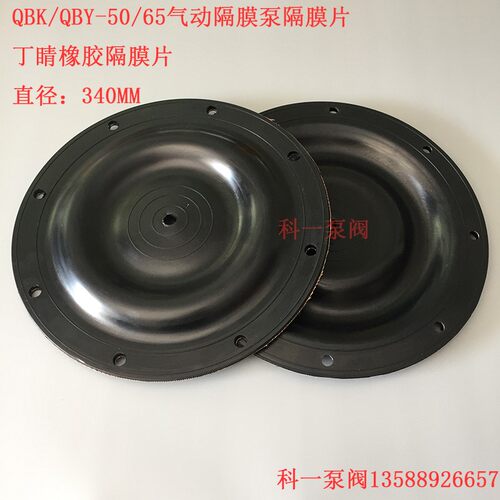 气动隔膜泵配件QBK/QBY-50/65耐油性丁睛橡胶夹布隔膜片外径340MM