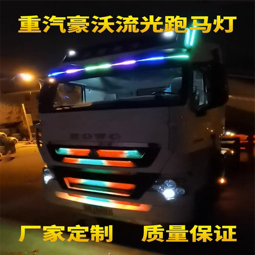 重汽豪沃T7H TX货车流光灯改装中网遮阳板流水跑马灯霹雳游侠灯带