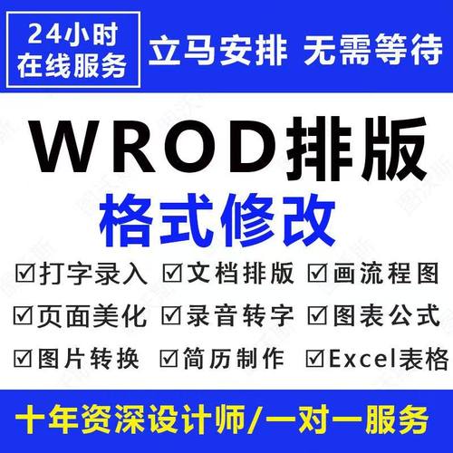 word排版 表格美化代做制作文档编辑文字录入转格式杂志排版