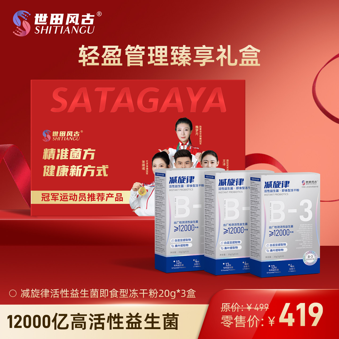 世田风古轻盈管理臻享礼盒 减旋律益生菌冻干粉12000亿CFU 3盒装,保健食品/膳食营养补充食品,益生菌,淘宝优惠券,粉丝福利购,淘宝优惠卷
