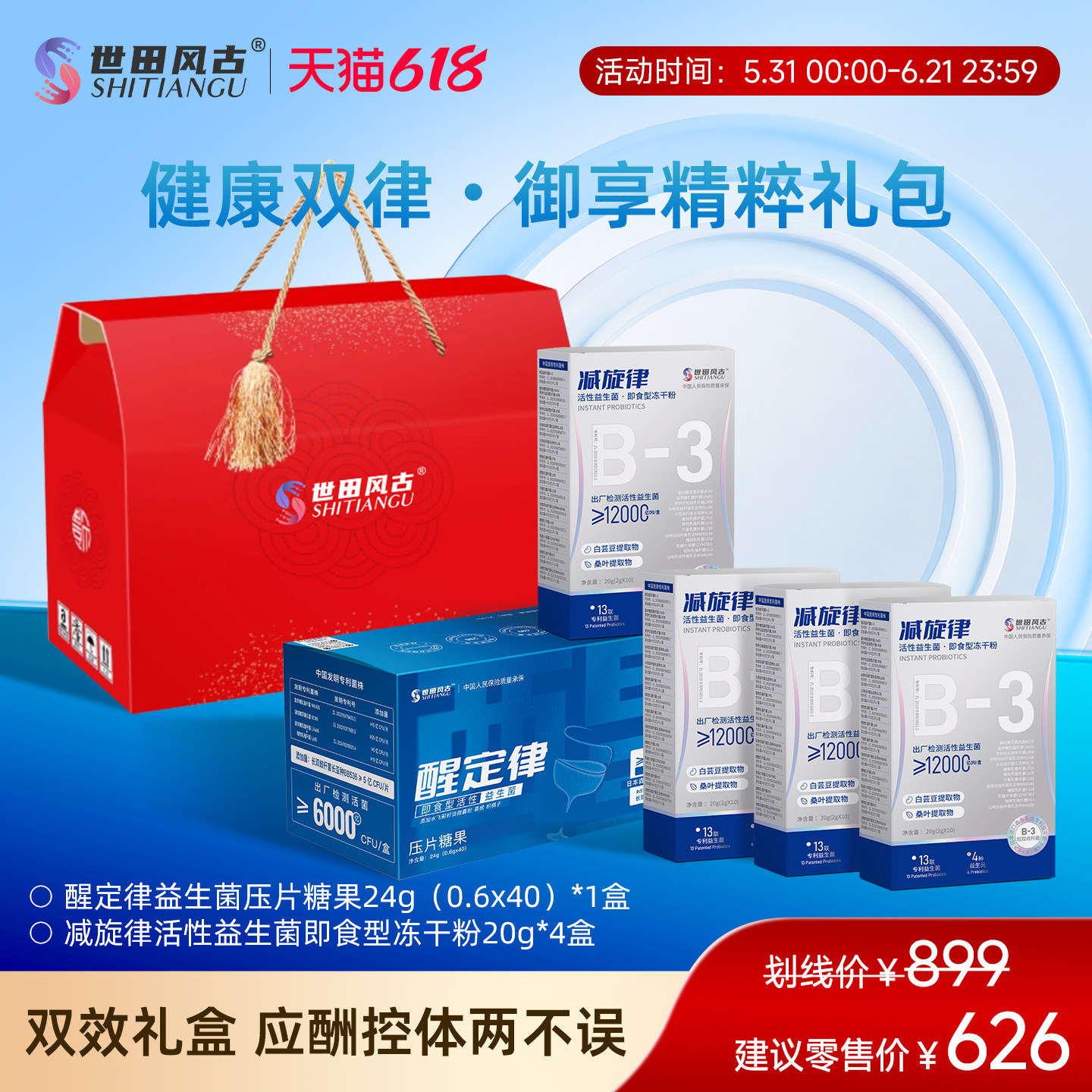 世田风古健康双律御享精粹礼包 减旋律益生菌+醒定律益生菌