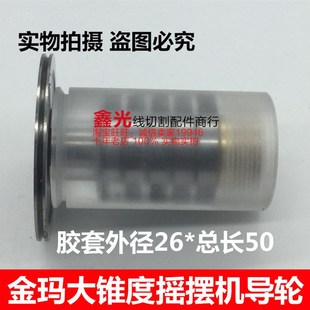 线切割配件金玛大锥度机床211总成外径2 胶导轮金马摇摆