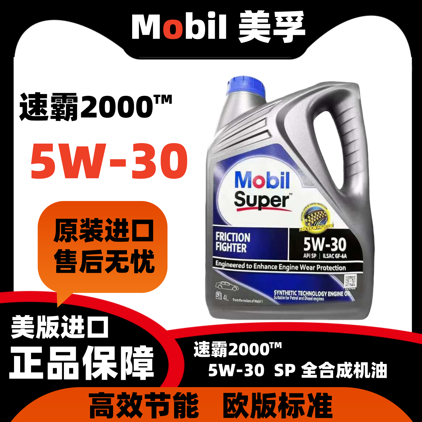 Mobil进口美孚速霸2000 5W-30全合成润滑油汽车发动机油SP4L