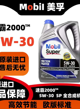 Mobil进口美孚速霸2000 5W-30全合成润滑油汽车发动机油SP4L
