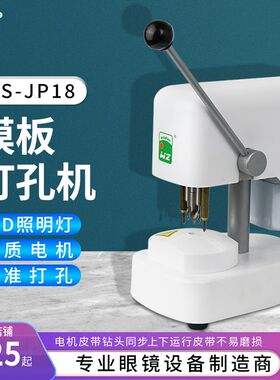 帮达JP18眼镜设备仪器镜片模板钻孔机三眼打孔机眼镜店三孔制模机