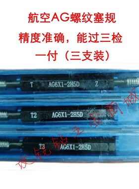 航空用量规/螺纹塞规/牙规/通止规AG5X0.8/8*1.25/10X1.5/6X1三检