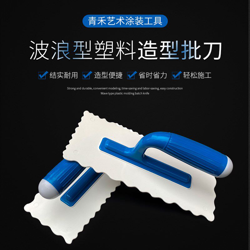 艺术漆造型工具 波浪纹塑料批刀 艺术涂料肌理批刀青禾建材艾迪生