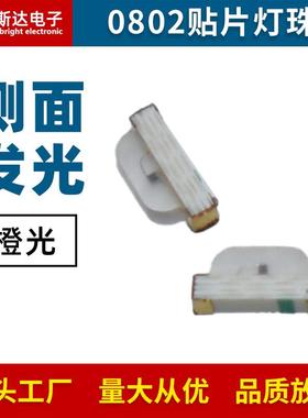 0802橙光侧发光LED灯珠0805侧面橙色灯贴片LED发光二极管