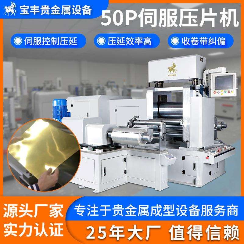 宝丰金属压片机 金银铜合金50P自动精密辊轧机 大型片材压延设备