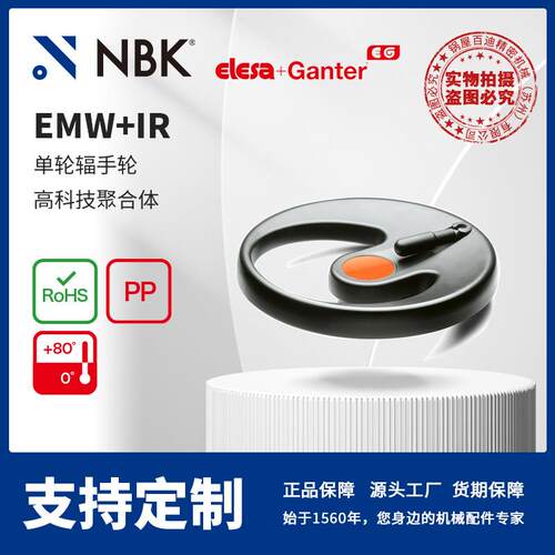 NBK ELESA EMW+IR 单轮辐手轮高科技聚合体 机械零配件厂家直供
