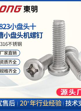 东明304不锈钢十字小盘头螺丝 M5M6M8小圆头螺钉小头螺丝GB823