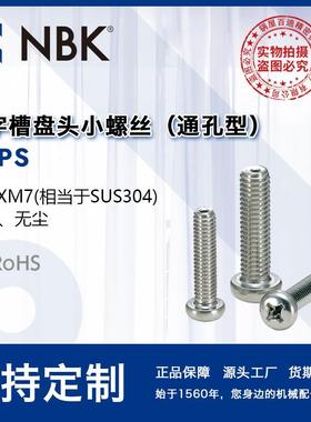 NBK SVPS 真空十字槽盘头通孔型小螺丝 机械精密螺丝 厂家直供