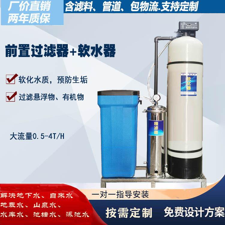 软水处理设备前置过滤器工业软水机制冰冷凝器锅炉软水器除水垢