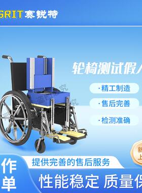 赛锐特 SRT-3W 轮椅测试假人 GB/T 18029.11-2021 满足标准