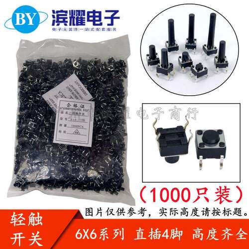 （1000只）6*6*22MM轻触开关直插4脚微动按键开关四脚 6x6x22mm