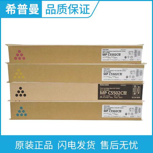原装 理光MP C5502C型墨粉盒 适用MP C4502 C5502A彩色数码复印机