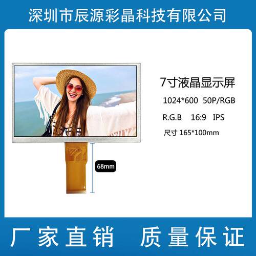 7寸液晶显示屏 IPS 1024*600 LCD数码彩屏 50P RGB 长排线 68长