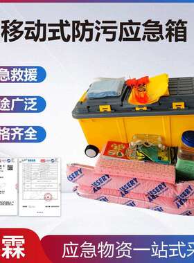 移动式防污应急箱KIT905LC通用型垃圾处理工具箱便携式应急处理箱