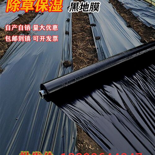 农用种植加厚抗老化黑地膜塑料薄膜除草保温保湿防草大棚果树种地