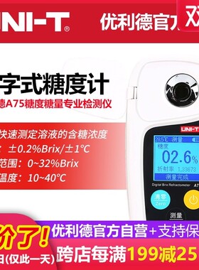 优利德A75数字式糖度计高精度水果测糖仪甜度测试糖分检测折光仪