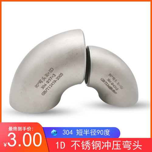 304不锈钢短半径弯头90度短半径焊接弯头57工业冲压弯头76 89 108